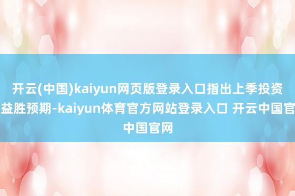 开云(中国)kaiyun网页版登录入口指出上季投资收益胜预期-kaiyun体育官方网站登录入口 开云中国官网