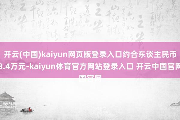 开云(中国)kaiyun网页版登录入口约合东谈主民币8.4万元-kaiyun体育官方网站登录入口 开云中国官网