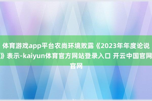 体育游戏app平台农尚环境败露《2023年年度论说》表示-kaiyun体育官方网站登录入口 开云中国官网
