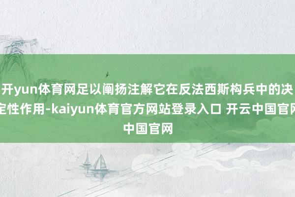 开yun体育网足以阐扬注解它在反法西斯构兵中的决定性作用-kaiyun体育官方网站登录入口 开云中国官网