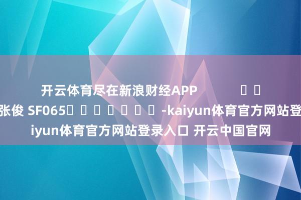 开云体育尽在新浪财经APP            						包袱裁剪：张俊 SF065							-kaiyun体育官方网站登录入口 开云中国官网