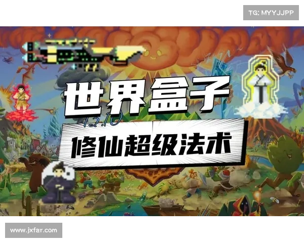 世界盒子新篇章:修仙升级(修仙升级 为主题- 《世界盒子》再次开启新篇章) 世界盒子新篇章:修仙升级(修仙升级 为主题- 《世界盒子》再次开启新篇章)